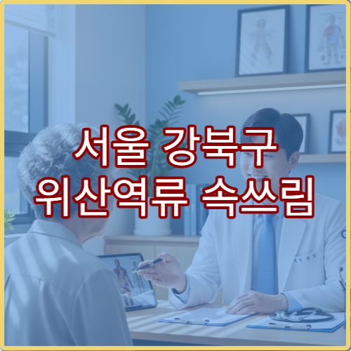 서울 강북구 위산역류 속쓰림 소화기내과 약물치료 병원 추천