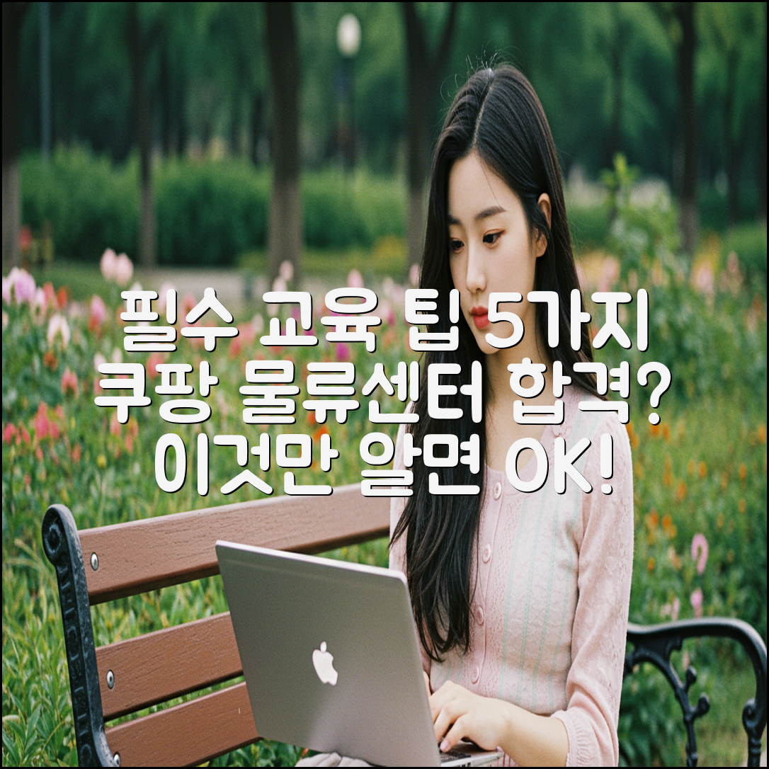 쿠팡 물류센터, 필수 교육 팁 5가지!