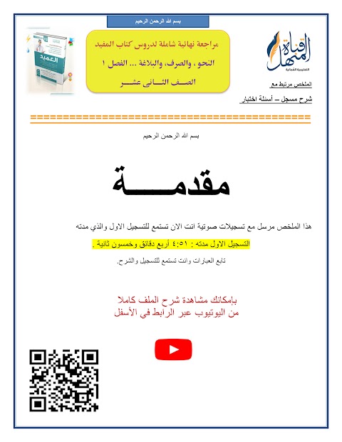 مراجعة نهائية شاملة لكتاب المفيد - إعداد قناة المنهل - عربي الصف 12 الفصل 1