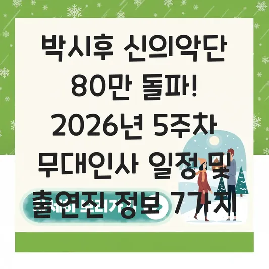 박시후 신의악단 80만 돌파 기념 무대인사 일정 및 출연진 정보 대표 이미지