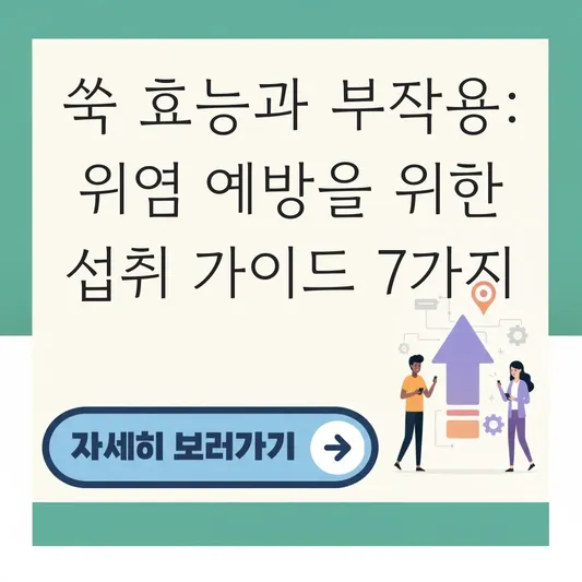 쑥 및 쑥가루 효능과 부작용: 위염 예방을 위한 적정 섭취량과 채취 시 주의점 대표 이미지