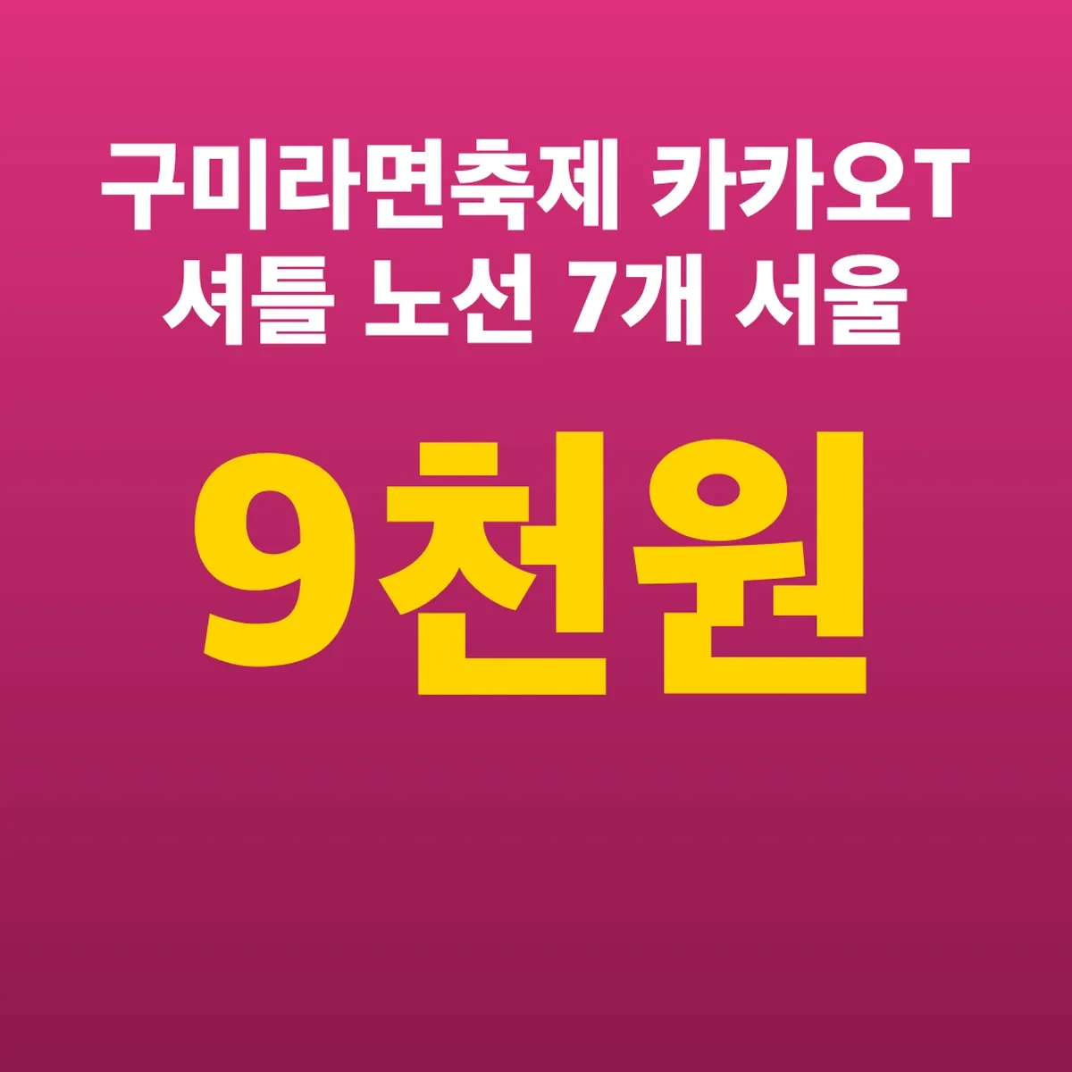 구미라면축제 카카오T 셔틀 노선 7개 서울 왕복 5만9천원