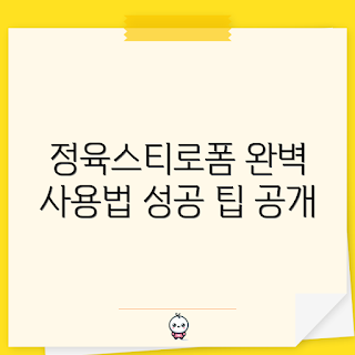 정육스티로폼, 초보자 가이드, 스티로폼 사용법, 전문가 조언, 정육점 활용