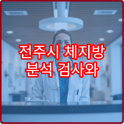 전주시 체지방 분석 검사와 대사 건강 평가 병원 정보