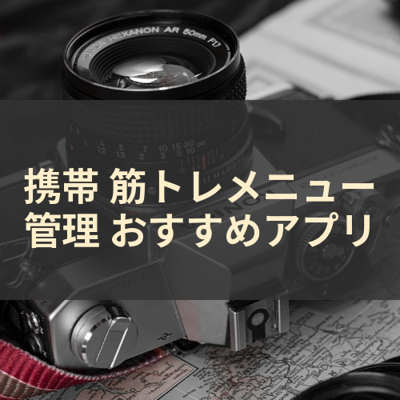 筋トレメニュー管理 サムネイル