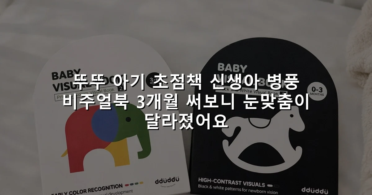 뚜뚜 아기 초점책 신생아 병풍 비주얼북 3개월 써보니 눈맞춤이 달라졌어요