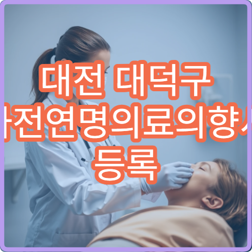 대전 대덕구 사전연명의료의향서 등록 기관 보건소 방문 후기
