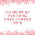 2026 해외 여행 카드 수수료 무료 비교 트래블로그 트래블월렛 환전 꿀