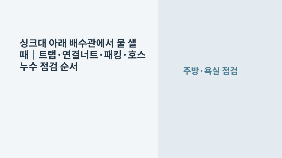 싱크대 아래 배수관과 트랩 연결부에서 물이 새는 위치를 점검하는 모습