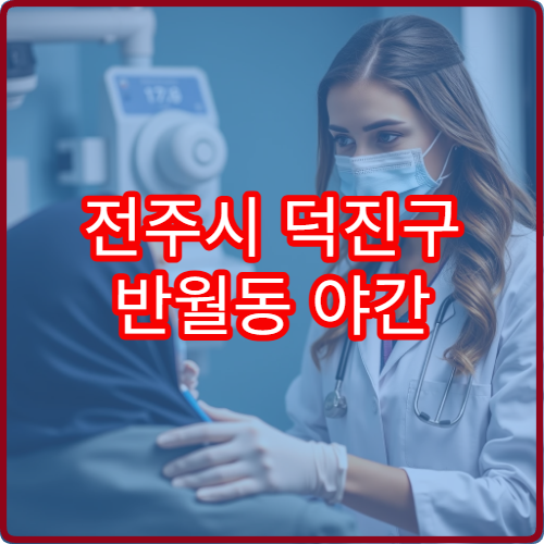 전주시 덕진구 반월동 야간 피부과 진료 가능한 병원 피부 치료