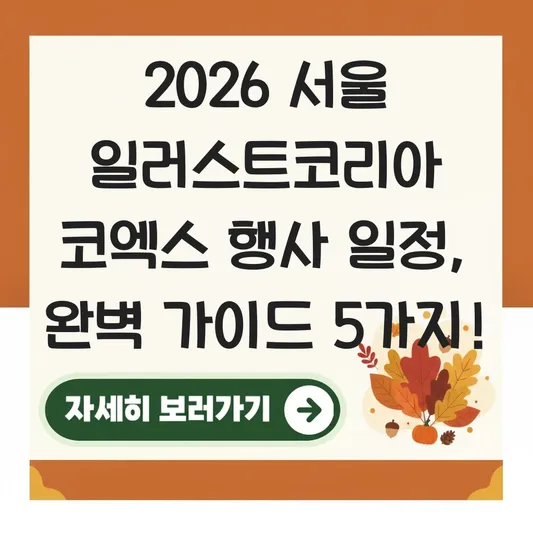 2026 서울 일러스트코리아 코엑스 행사 일정