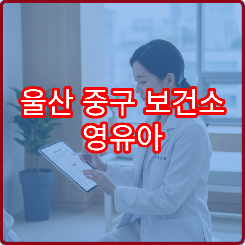 울산 중구 보건소 영유아 건강검진 일정표와 준비물 필수 체크리스트