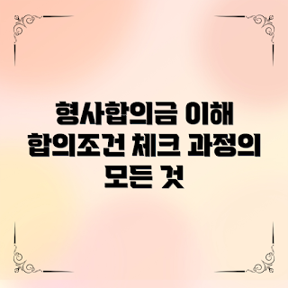 형사합의금시세, 합의 과정 팁, 최근 형사사건, 형사합의금 조건, 2023 합의 시기