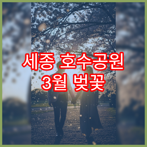 세종 호수공원 3월 벚꽃 산책·자전거 코스