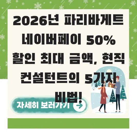 파리바게트 네이버페이 50% 할인 최대 금액