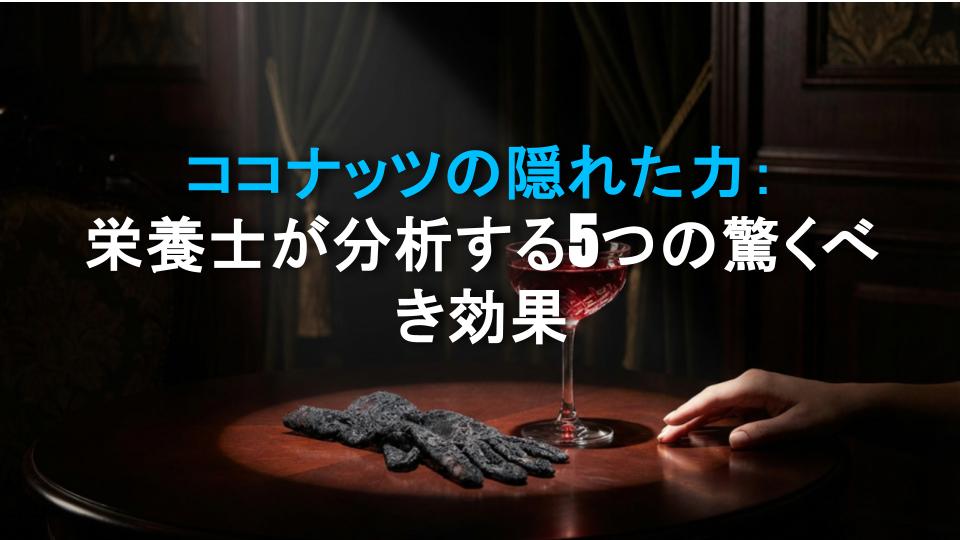 ココナッツの隠れた力：栄養士が分析する5つの驚くべき効果