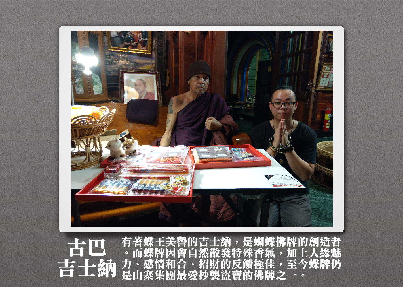 古巴吉士納_蝶王_人緣魅力心鎖