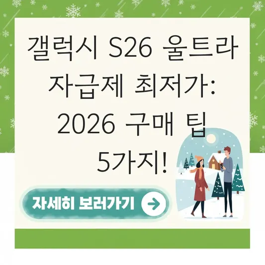 갤럭시 s26 울트라 자급제 최저가