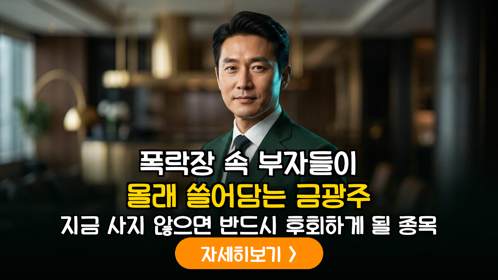 금 시세 하락기 ETF와 금광주 투자 전략
