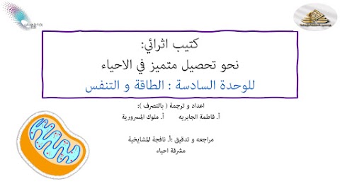 كتيب إثرائي لوحدة السادسة التنفس و الطاقة - أحياء الصف 12 الفصل 2