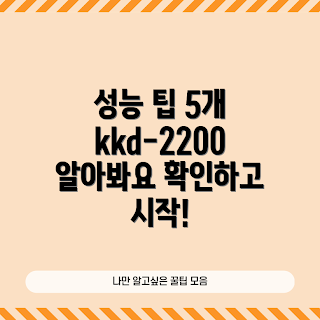 kkd-2200, 성능 팁, 전문가 조언, 초보자 가이드, 기기 성능