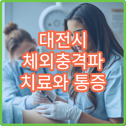 대전시 체외충격파 치료와 통증 완화 가능한 정형외과 병원 안내