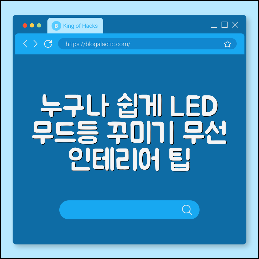 누구나 쉽게 꾸미는 LED 무드등 무선 인테리어