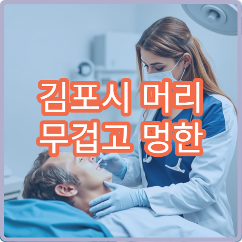 김포시 머리 무겁고 멍한 느낌 있을 때 진료 병원
