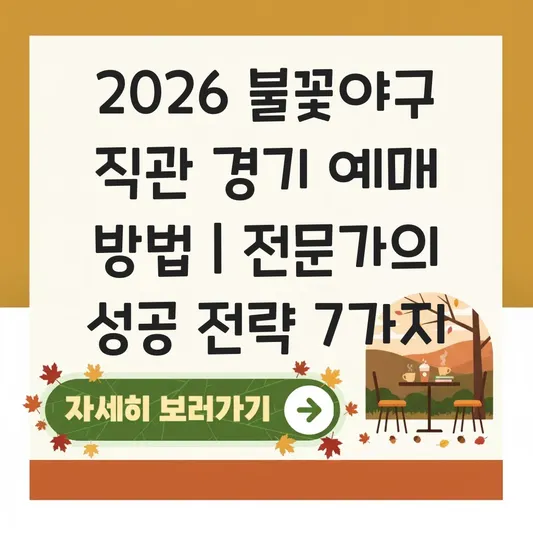 불꽃야구 직관 경기 예매 방법