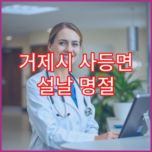 거제시 사등면 설날 명절 연휴 운영 약국과 당직약국 안내