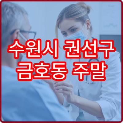 수원시 권선구 금호동 주말 진료 가능한 병원