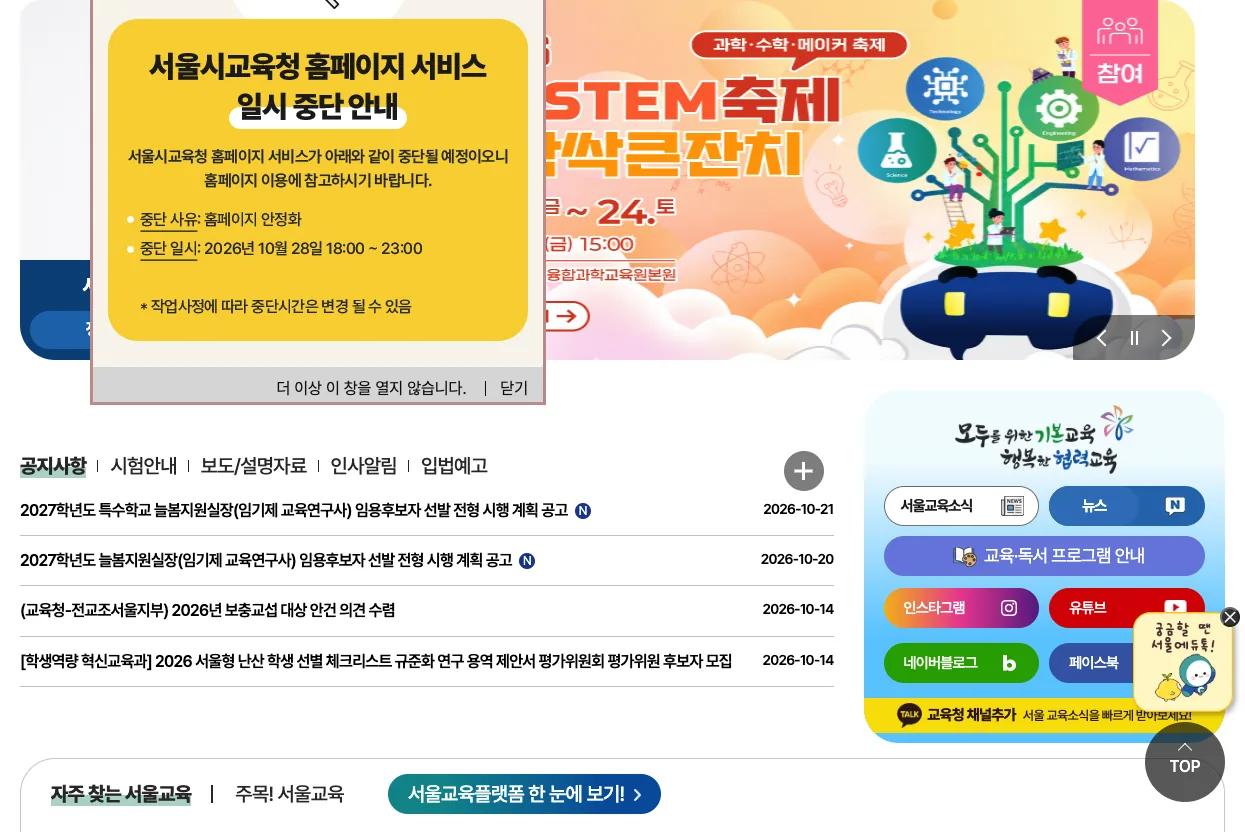 서울특별시교육청 누리집의 서울시 시민공약평가단 모집 신청 안내 화면