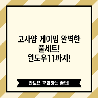 게이밍컴퓨터세트, 고사양PC, 초보 게이머, 오버워치 PC, 학생용 컴퓨터