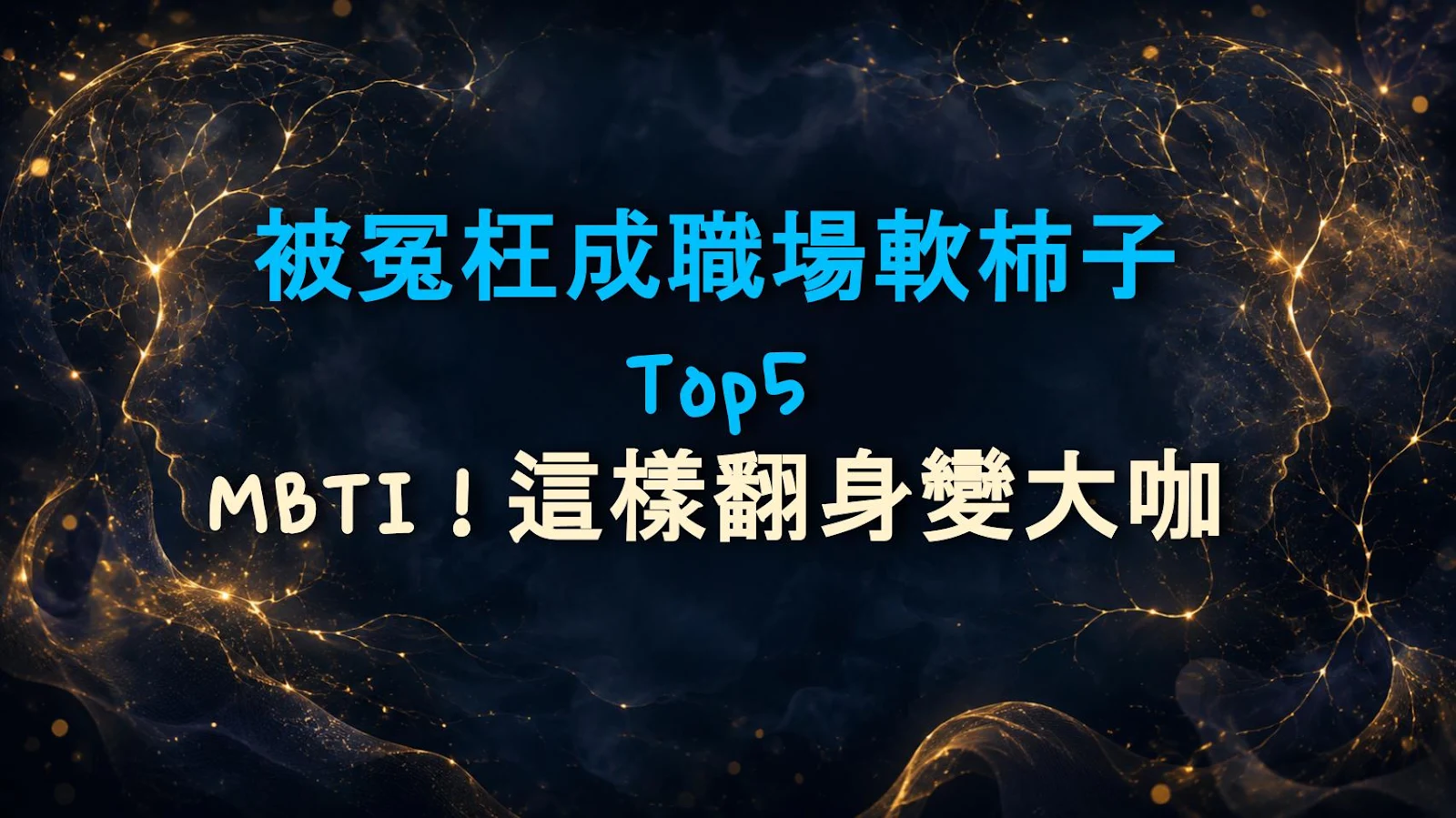 被冤枉成職場軟柿子Top5 MBTI！這樣翻身變大咖