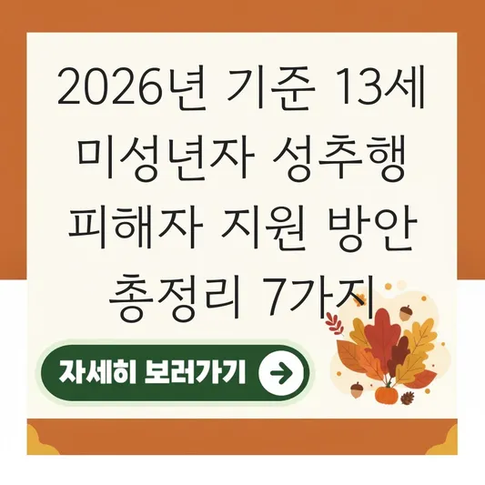 13세 미성년자 성추행 피해자 지원 방안