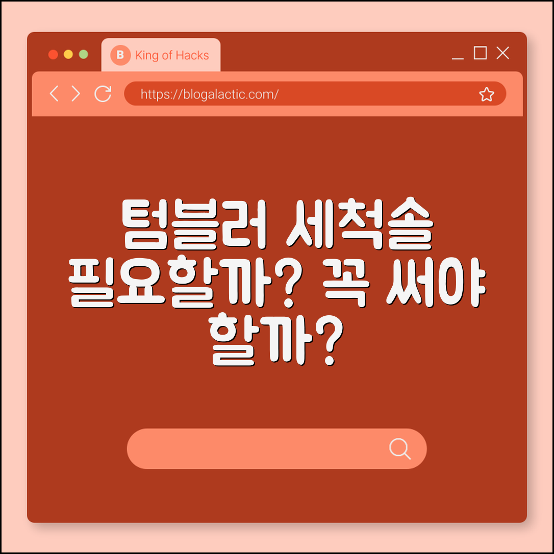 텀블러 세척솔, 꼭 필요할까요?