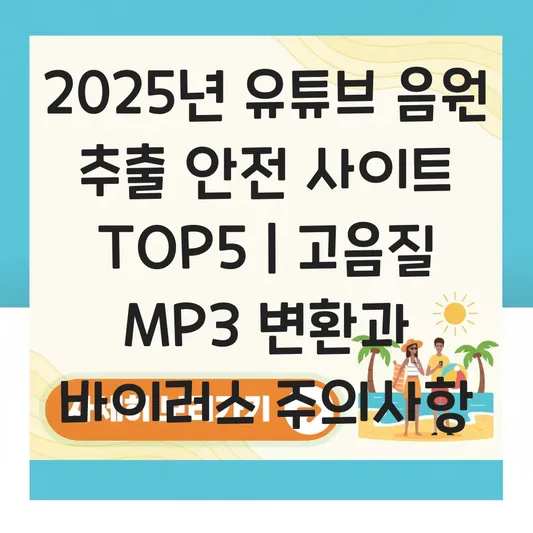 유튜브 음원 추출 사이트 추천 및 고음질 MP3 변환 시 바이러스 주의사항 대표 이미지