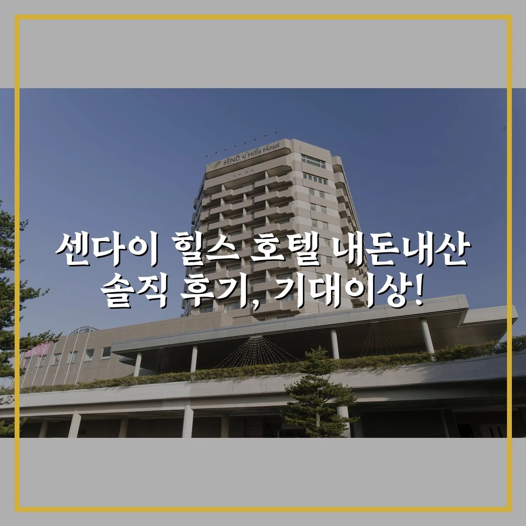 센다이 힐스 호텔 내돈내산 솔직 후기, 기대이상!