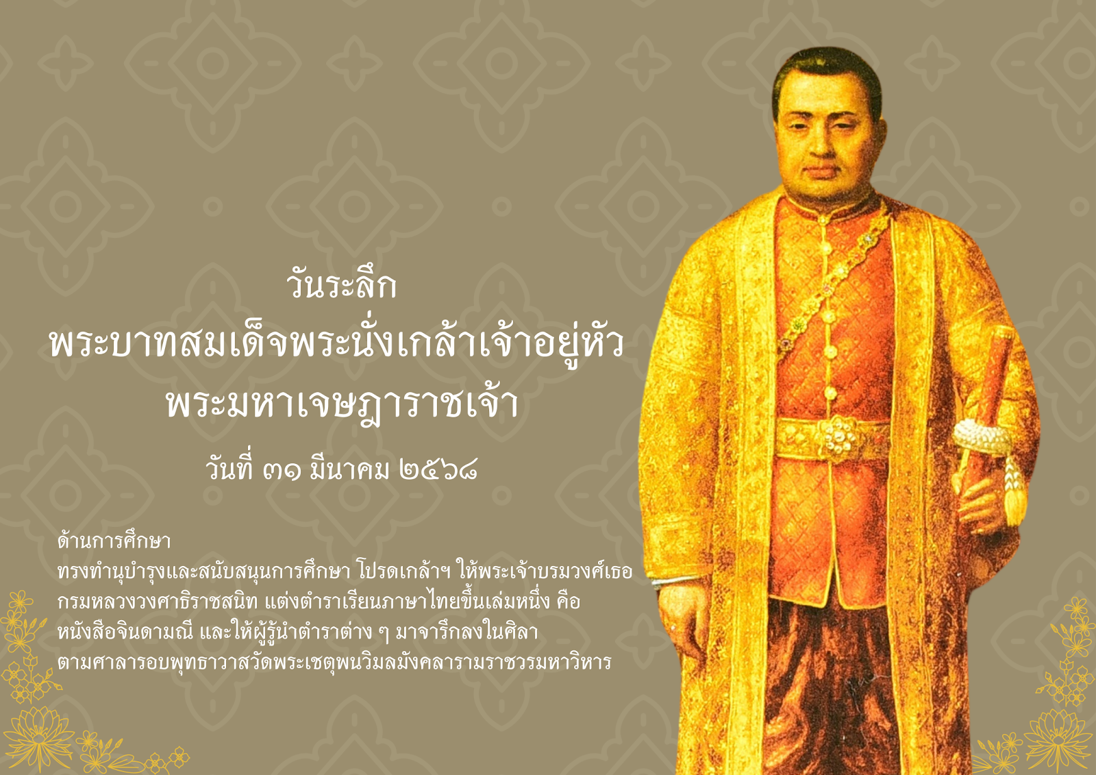 วันระลึกพระบาทสมเด็จพระนั่งเกล้าเจ้าอยู่หัว พระมหาเจษฎาราชเจ้า