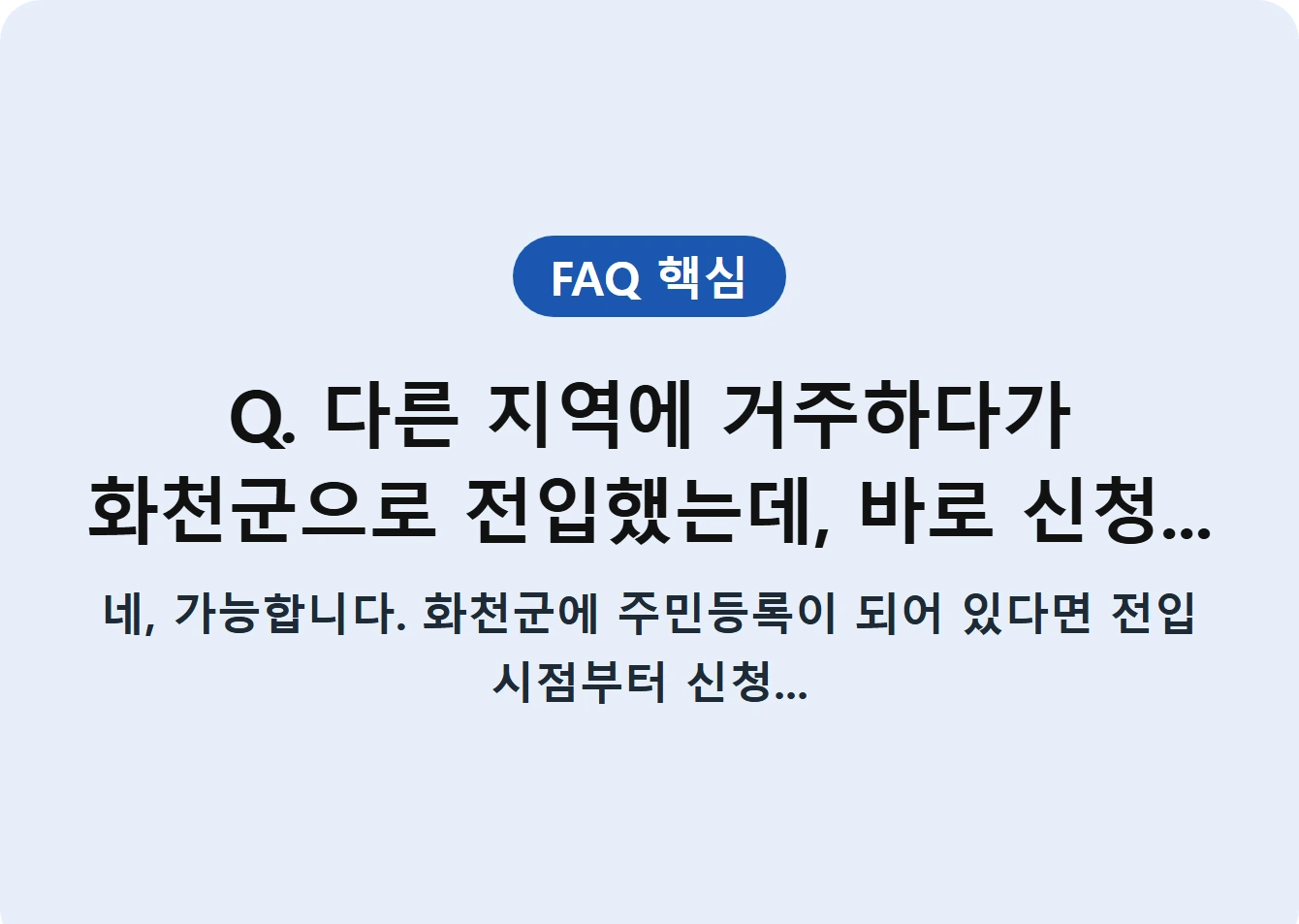Q. 다른 지역에 거주하다가 화천군으로 전입했는데, 바로 신청...
