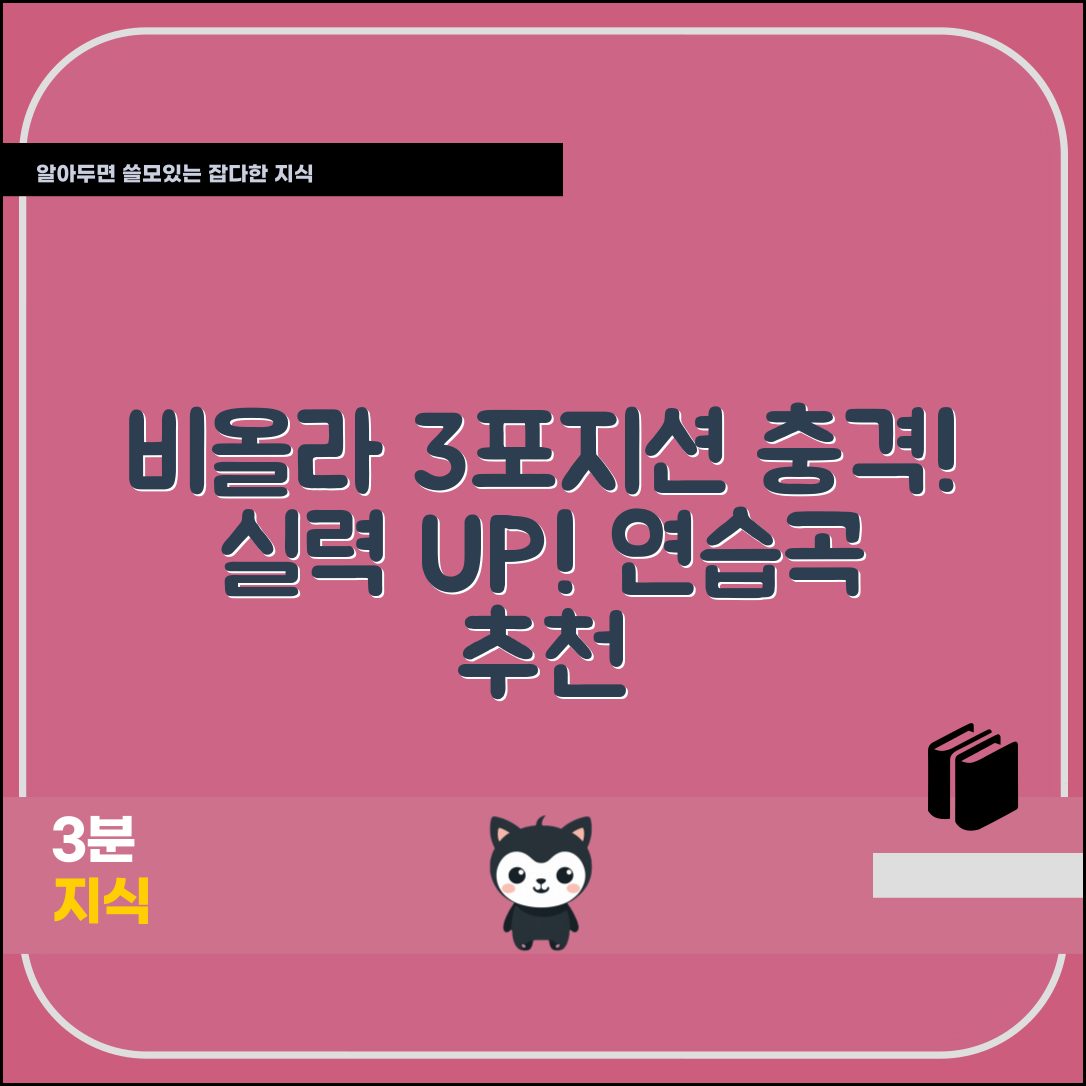 충격적인 비올라3포지션연습곡으로 실력 향상!