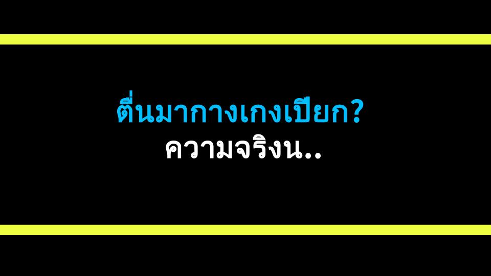 ตื่นมากางเกงเปียก? ความจริงน่าตกใจเกี่ยวกับฝันเปียก