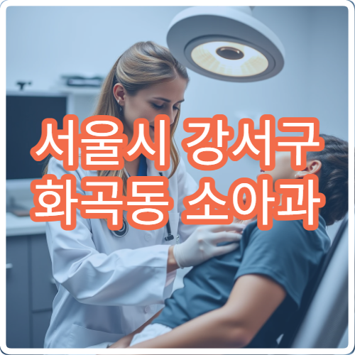 서울시 강서구 화곡동 소아과 야간 진료 감기 발열 열감기 진료 병원