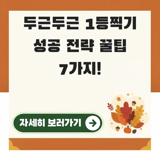 두근두근 1등찍기 성공 전략