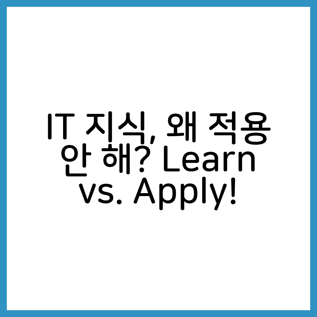 IT 관련 글을 읽어도 실제로 적용은 안 되는 이유