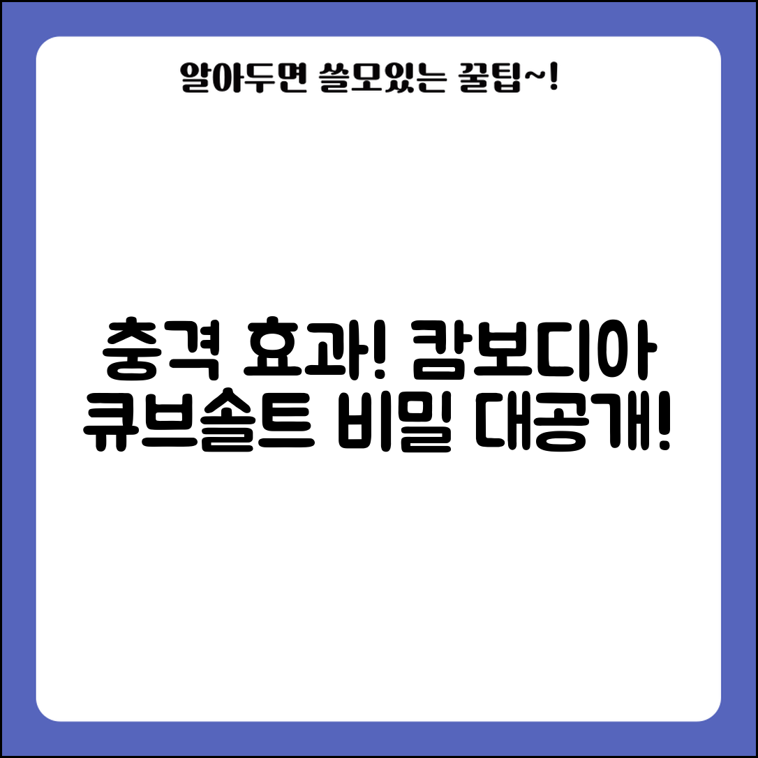 충격적인 효과! 캄보디아큐브솔트의 비밀