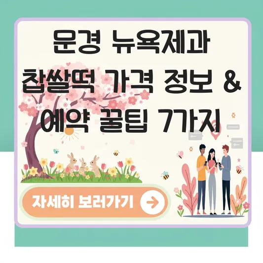 문경 뉴욕제과 찹쌀떡 가격 정보