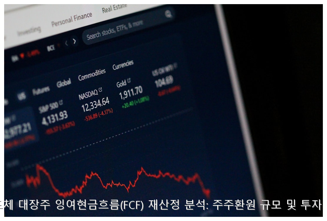 2026년 반도체 대장주 잉여현금흐름(FCF) 재산정 분석: 주주환원 규모 및 투자 전략 가이드 핵심 안내 및 분석 인포그래픽 (6)