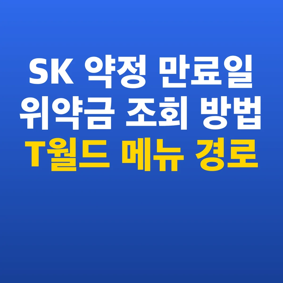 SK 약정 만료일 위약금 조회 방법 T월드 메뉴 경로