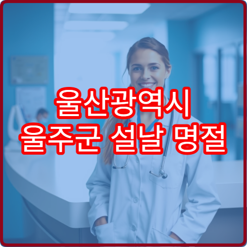 울산광역시 울주군 설날 명절 한의원 연휴 진료 병원 체질개선·피로회복